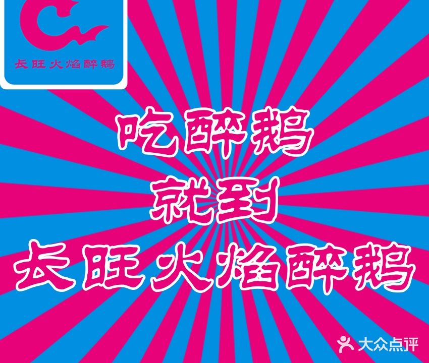 长旺火焰醉鹅(皮皮虾美食广场店)