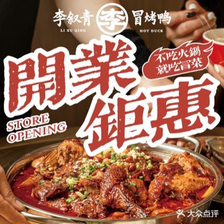 李叙青冒菜·成都冒烤鸭(东吴银泰店)