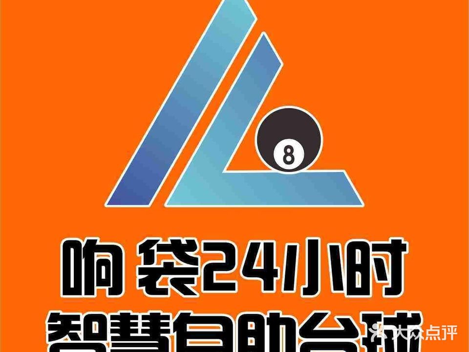 响袋24H自助台球(满世尚城店)