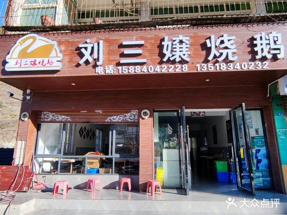 刘三嬢烧鹅葫(泸定店)