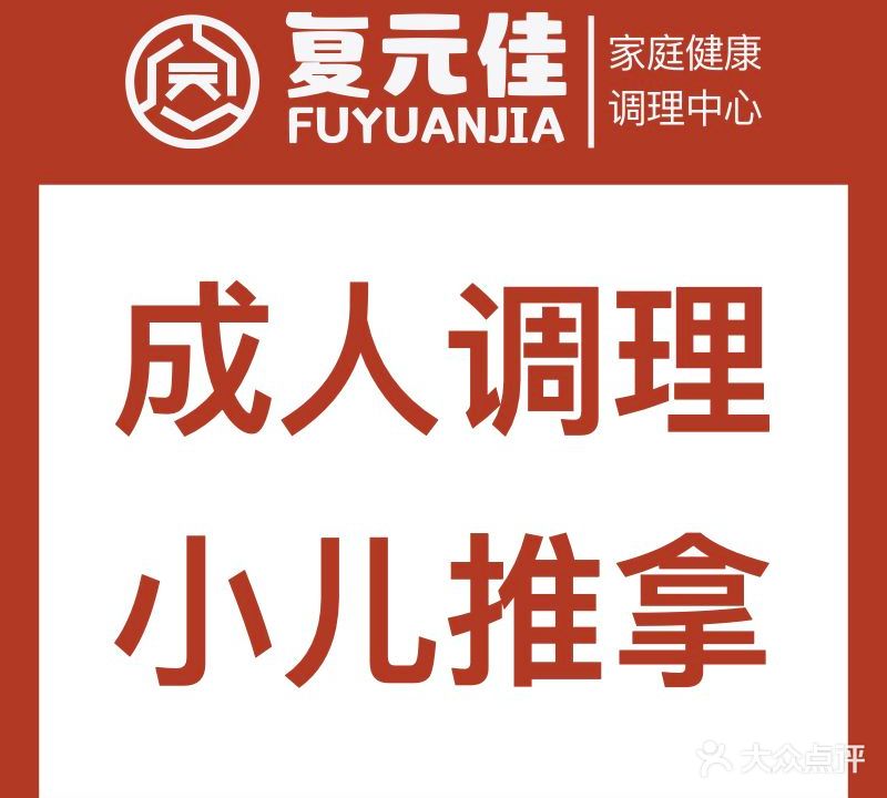 复元佳家庭健康调理中心