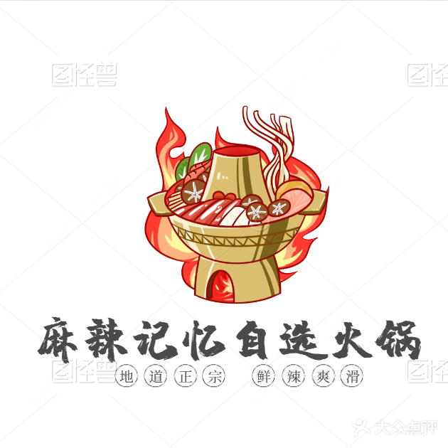 麻辣记忆自选火锅(万都店)