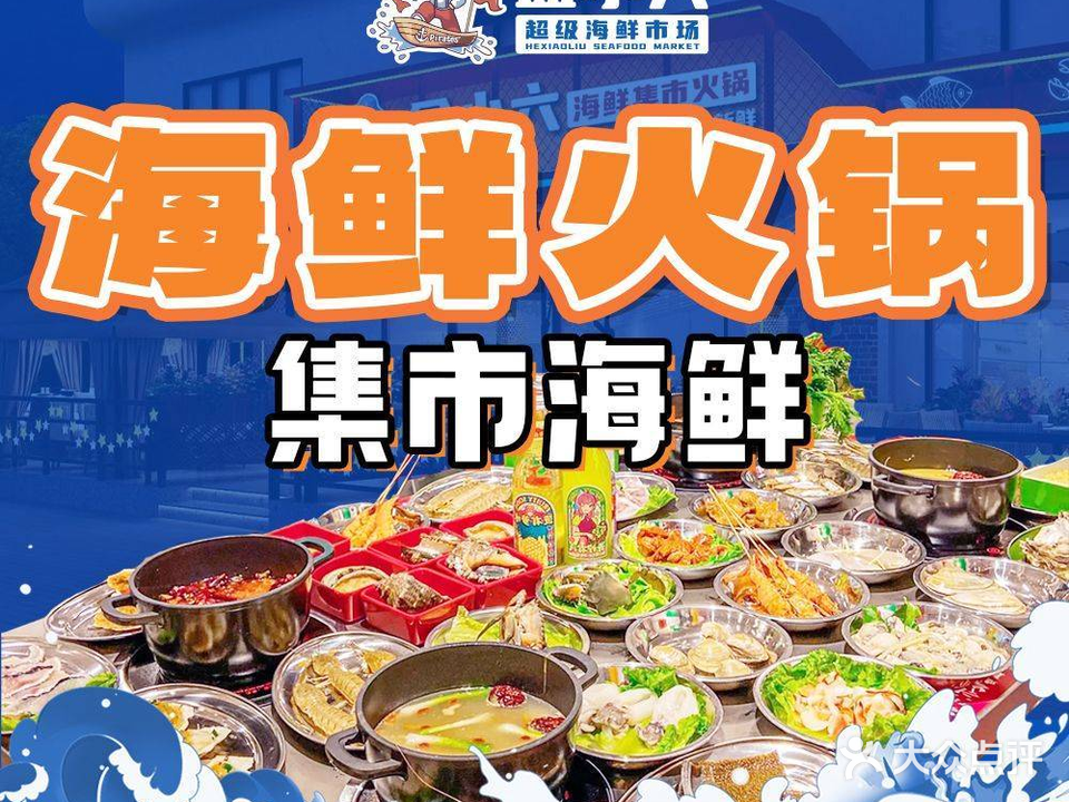盒小六·砂锅居海鲜&集市火锅(上渡店)