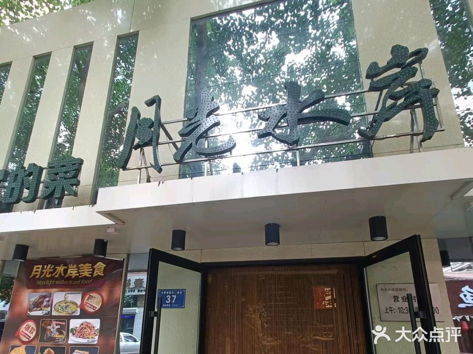 月光水岸主题餐厅(二道街店)