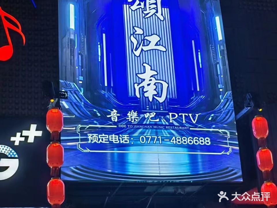 颂江南KTV