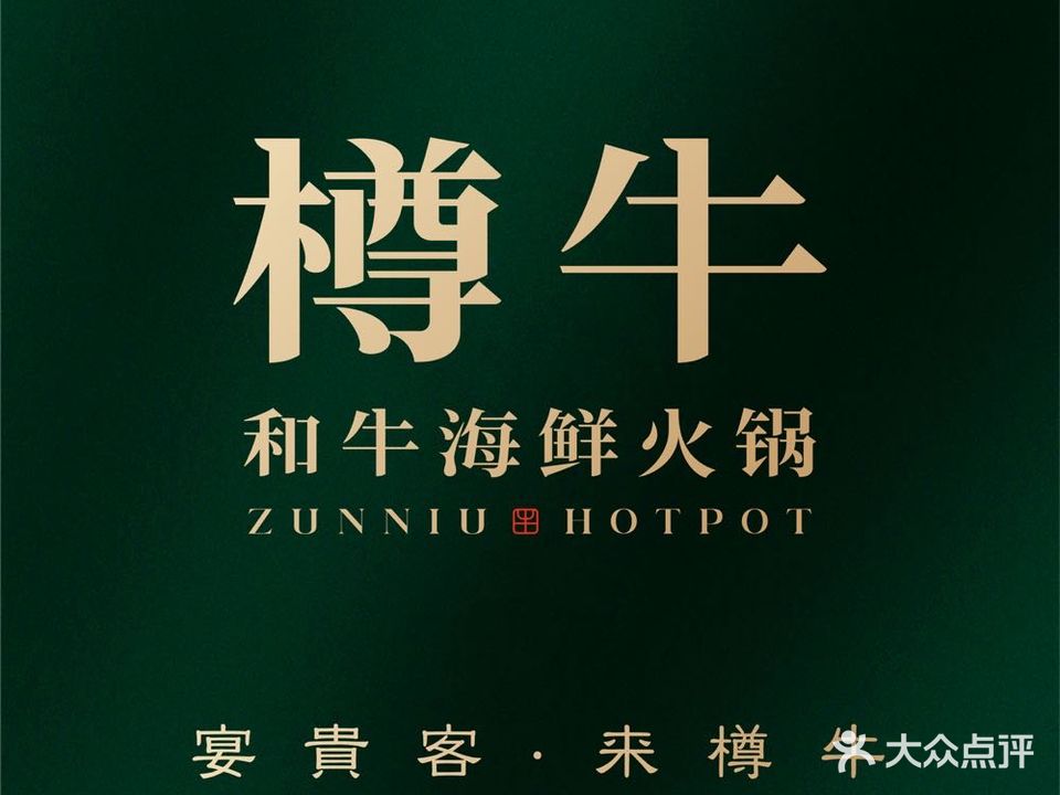 樽牛和牛海鲜火锅·夜宵(园区店)