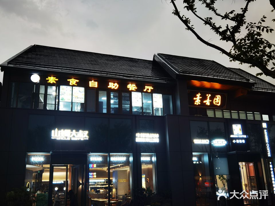 素善园素食自助餐厅