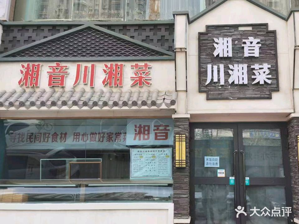 湘音川湘菜