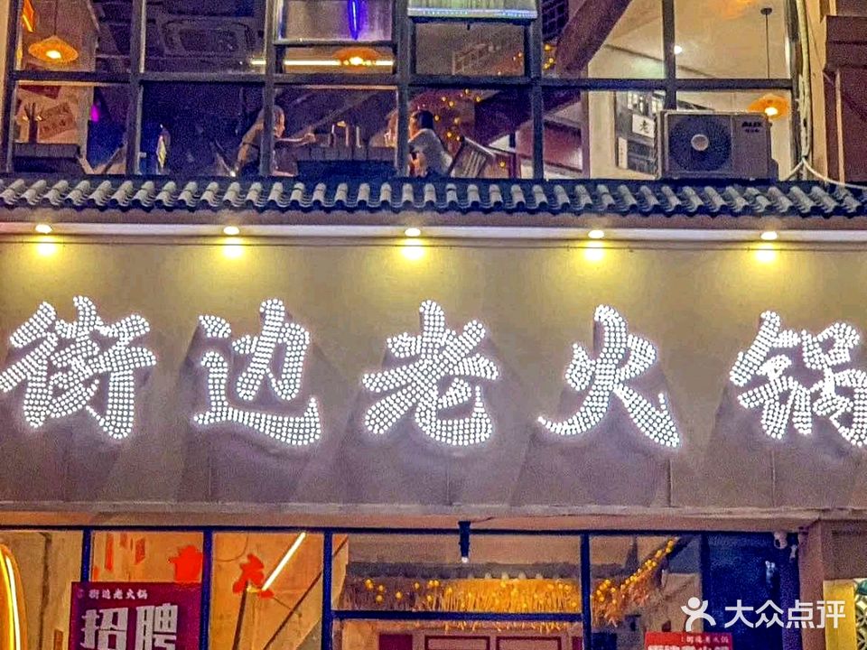 街边老火锅(万达华府F区店)