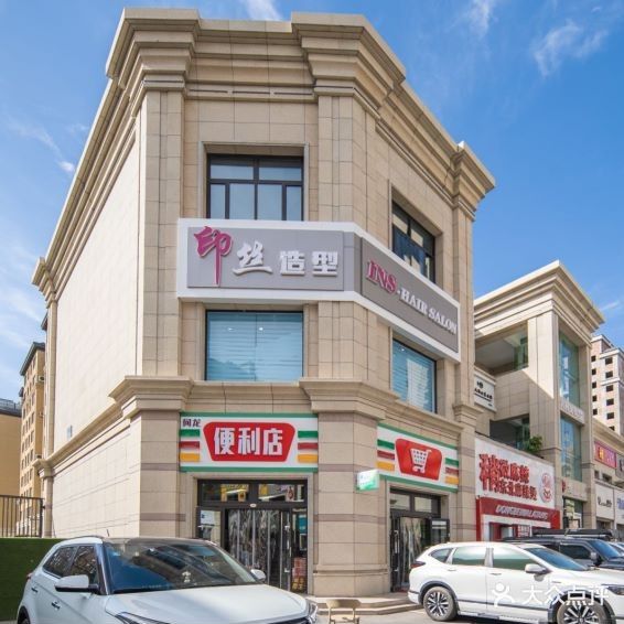 INS印丝·烫染·接发·沙龙(奥特莱斯店)