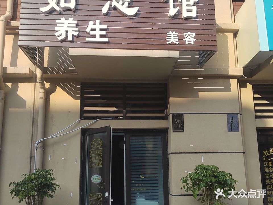 如意馆养生(金科澜山公馆店)