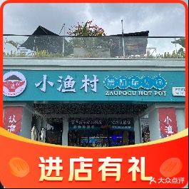 小渔村糟粕醋火锅(日月湾店)