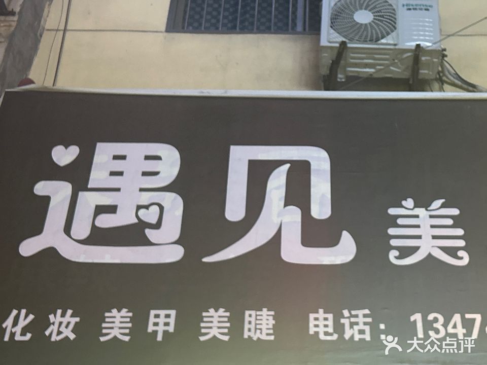 遇见美(西岳路店)