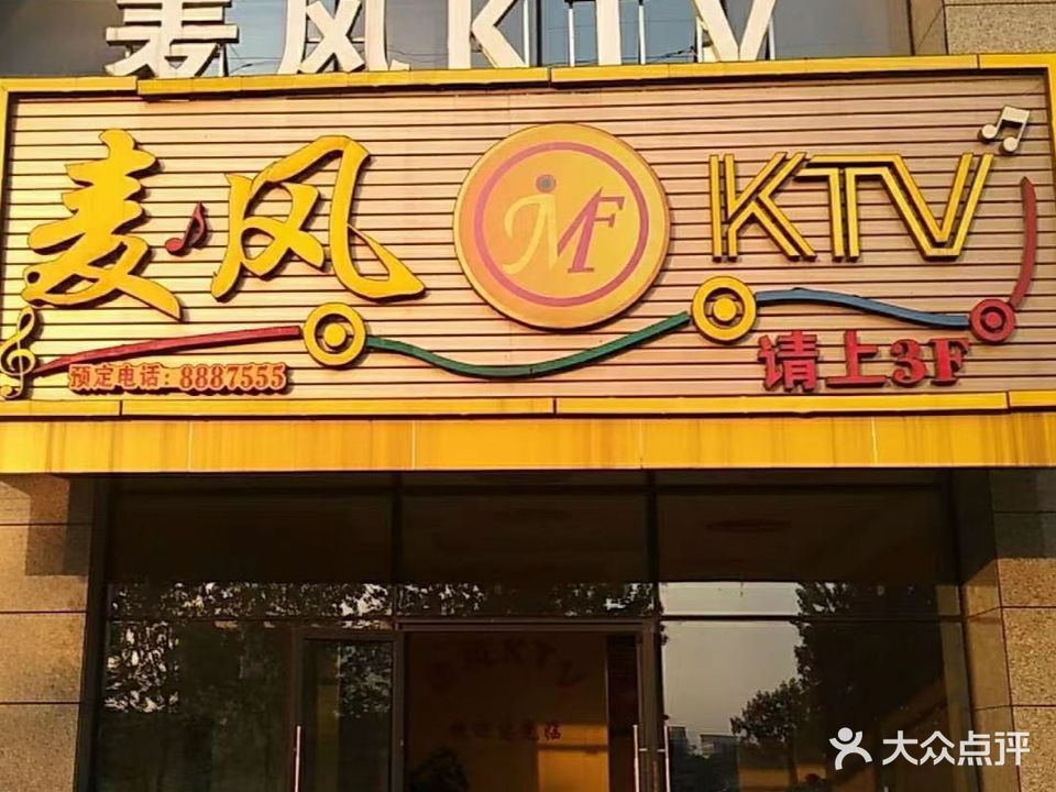 麦风KTV(沈家东方广场店)