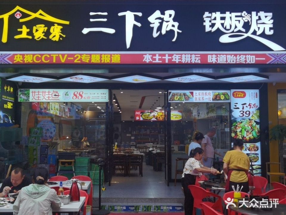 土家族三下锅铁板烧