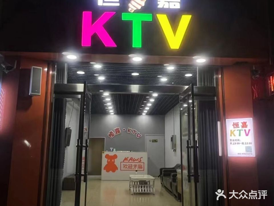 恒嘉KTV