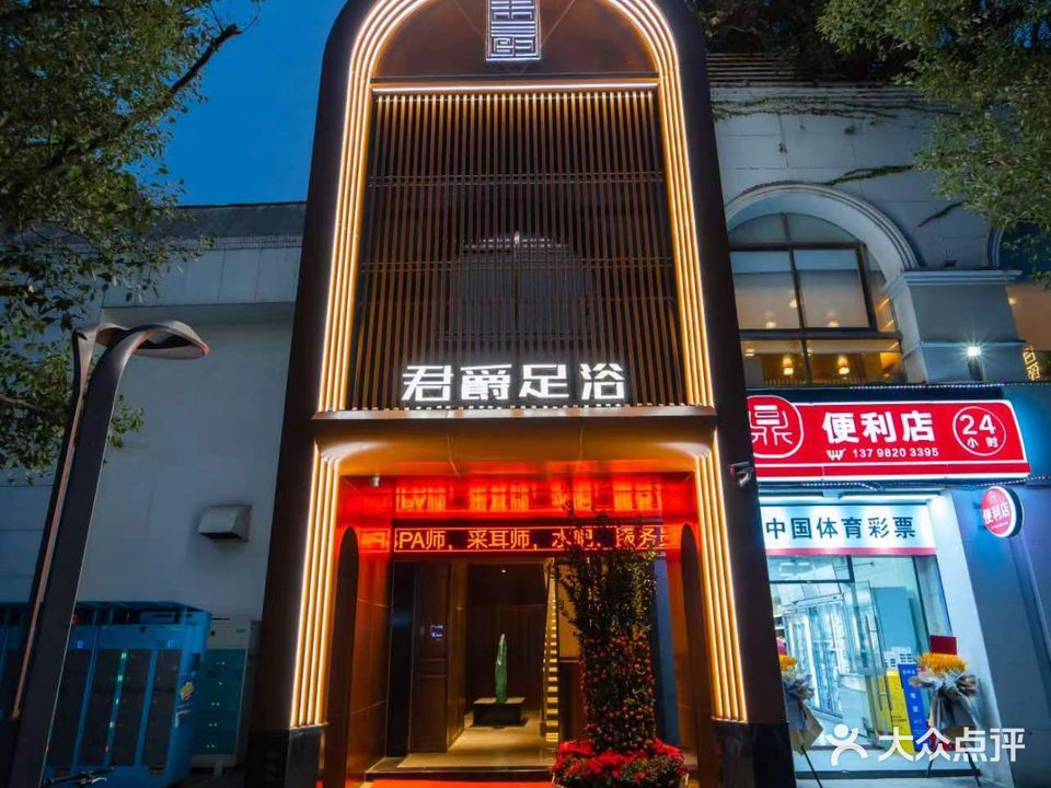 君爵足浴(南山店)