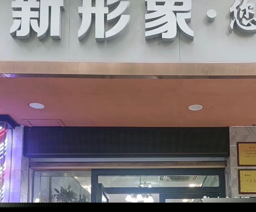 新形象烫染造行会所(华茂二店)