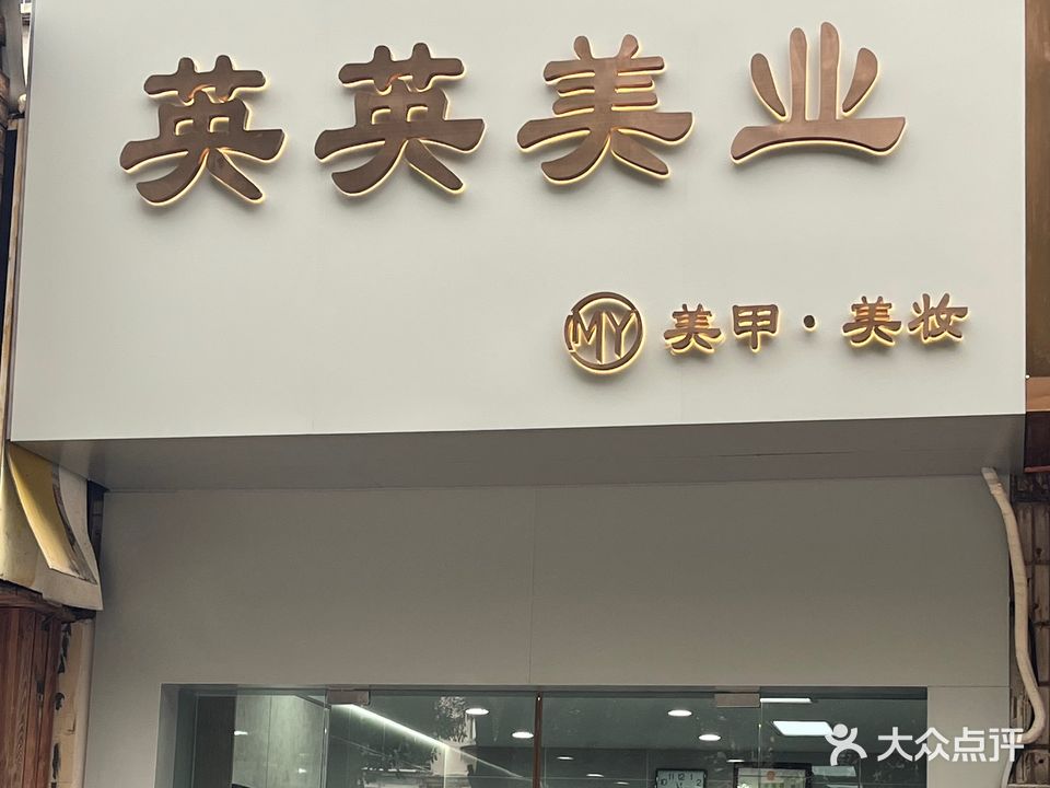 英英美容(校园路店)