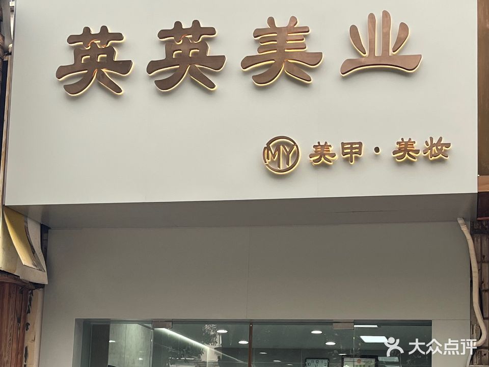 英英美发(校园路店)