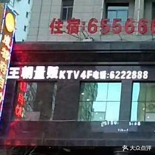 王朝量贩KTV(金明美地西南)