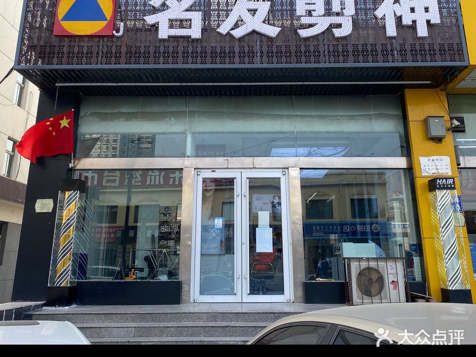 名发剪神烫染连锁(东流店)