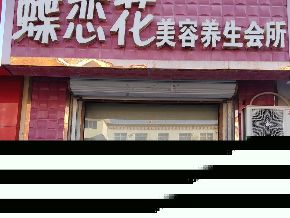 蝶恋花美容养生会所(前进南路店)