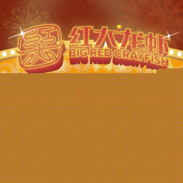 红大龙虾(王府大街店)