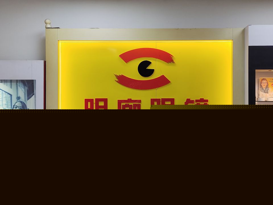 明廊眼镜(袍江店)