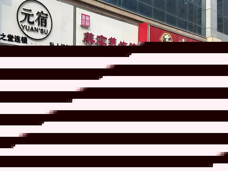 美丽定制美容养生馆