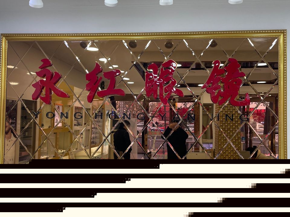 永红眼镜店(解放北路店)