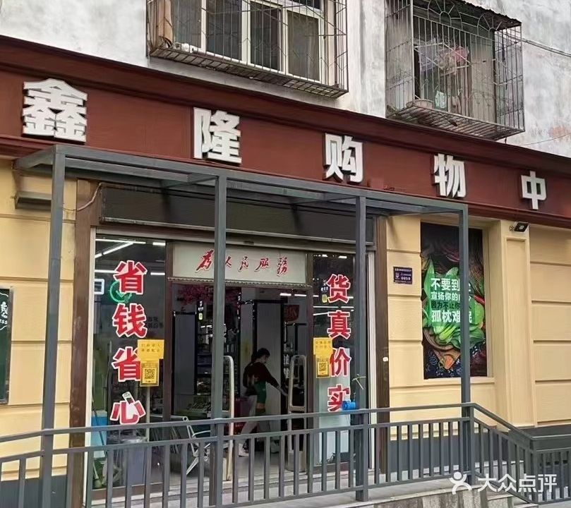 鑫隆购物中心(赤兔巷)