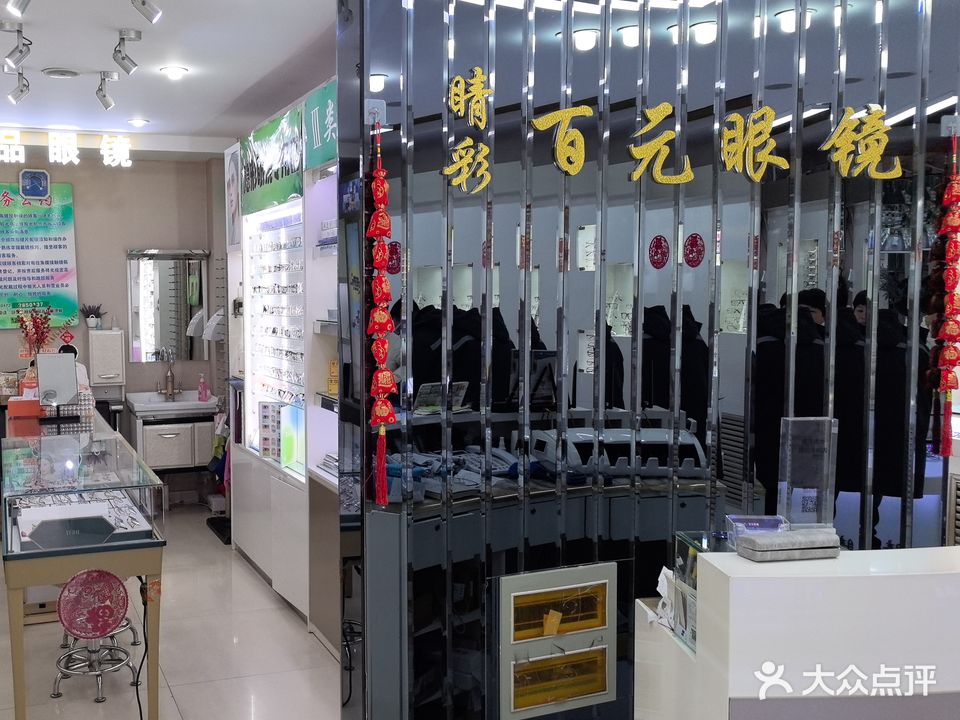 睛彩百元眼镜店(先锋道店)