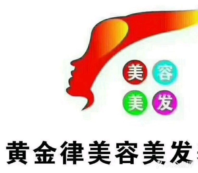 黄金律发型(兰新小区店)