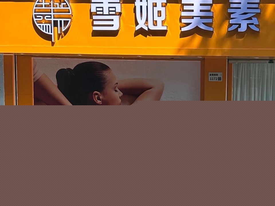 雪姬美素美容纤体中心(草埔店)