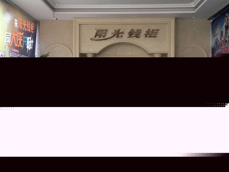 阳光钱柜(马家湾店)