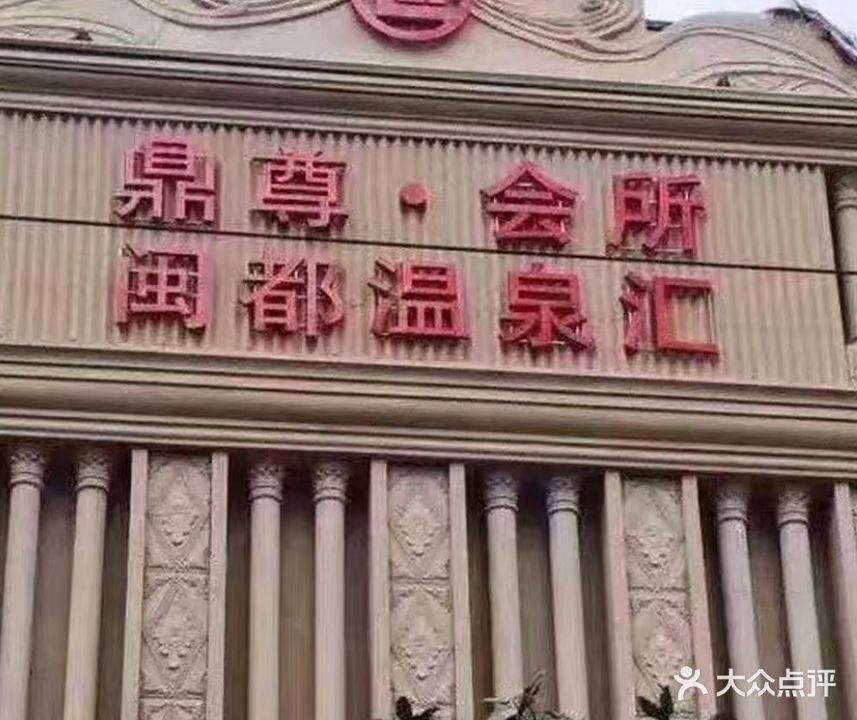 闽珠温泉汇养生会所(益运商业广场店)