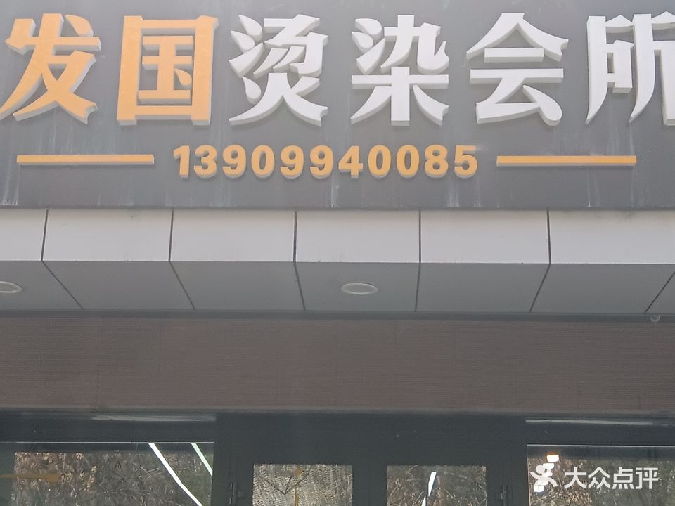 发国烫染会所