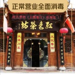 红色荣坊主题文化餐厅(主题餐厅)