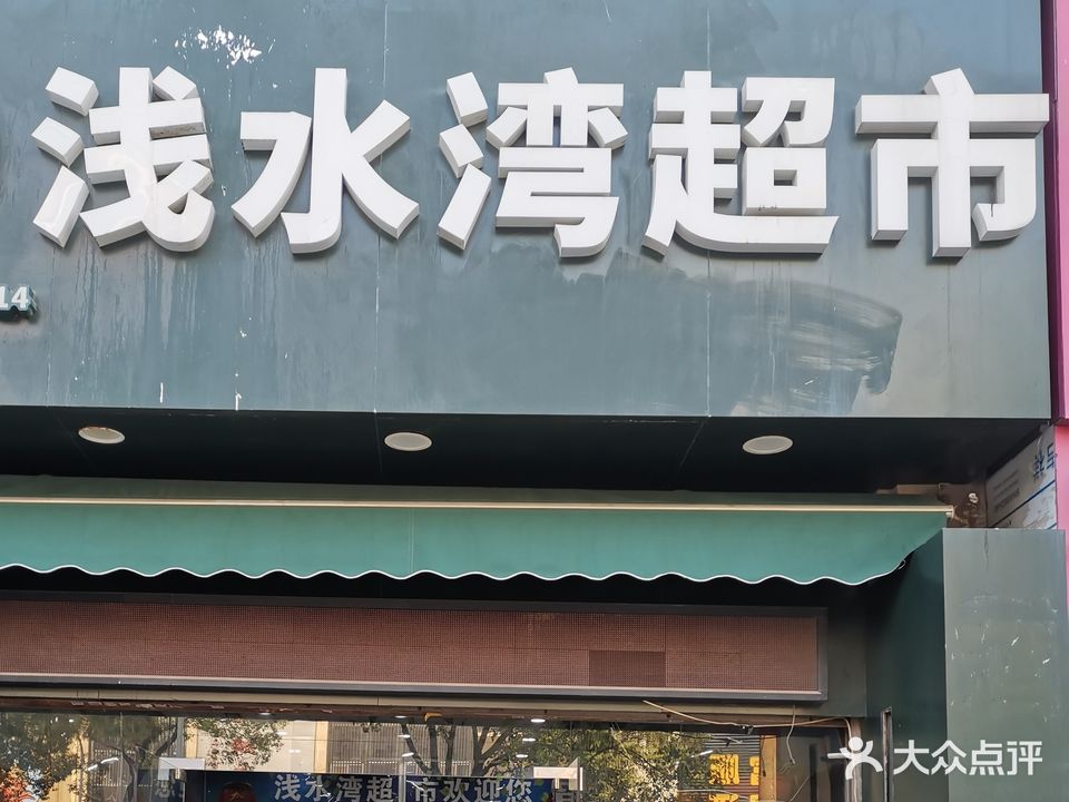 浅水湾超市(红星路店)