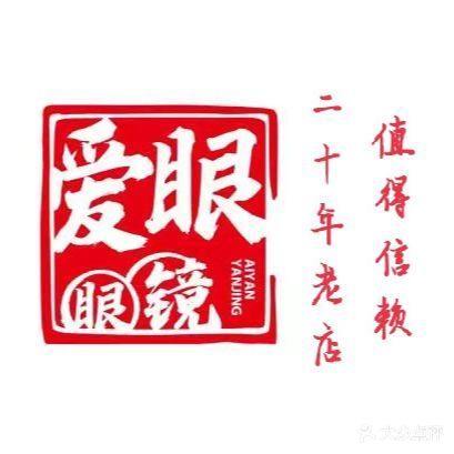 爱眼眼镜(石道街店)
