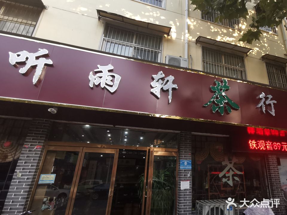 听雨轩(芙蓉路店)