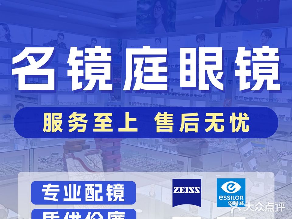 名镜庭眼镜(公园东街店)