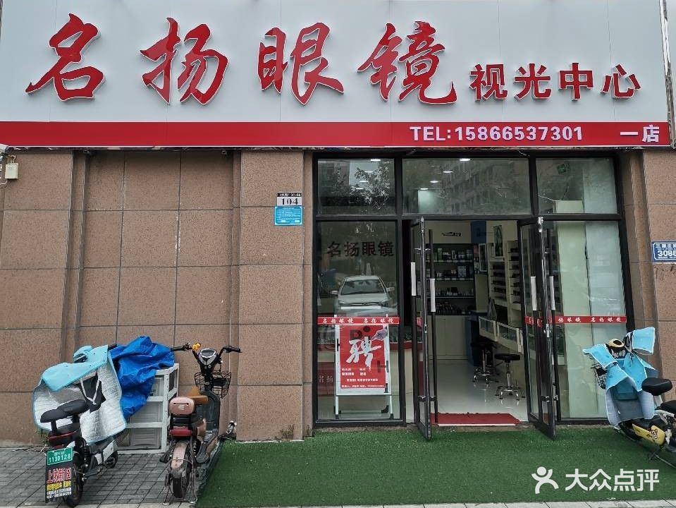 名扬眼镜(上城国际店)