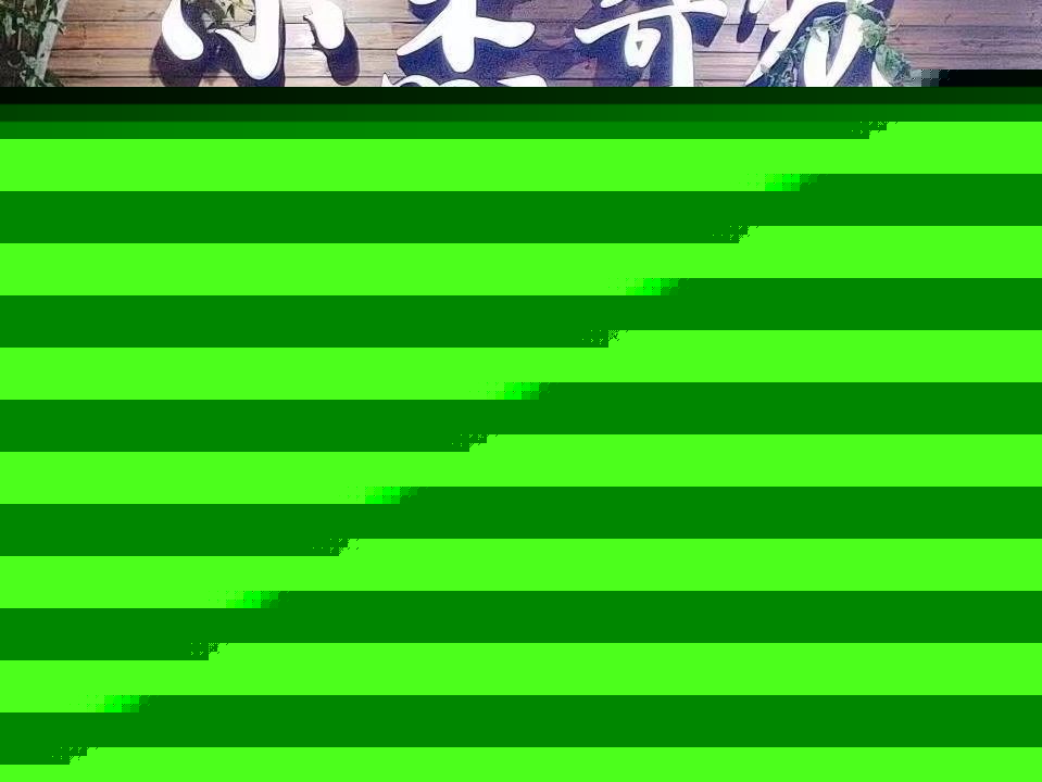 小杰奇宠