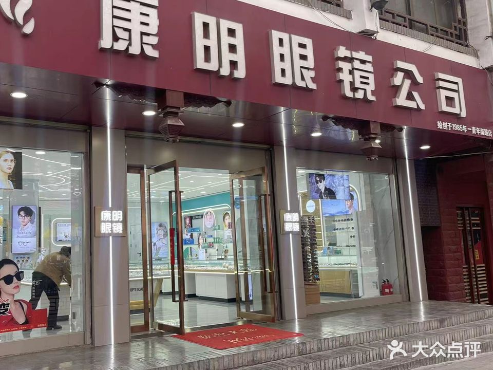 康明眼镜公司(青年南路店)