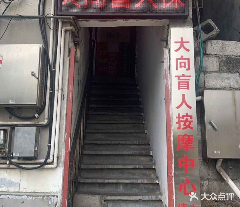 大向盲人保健按摩中心