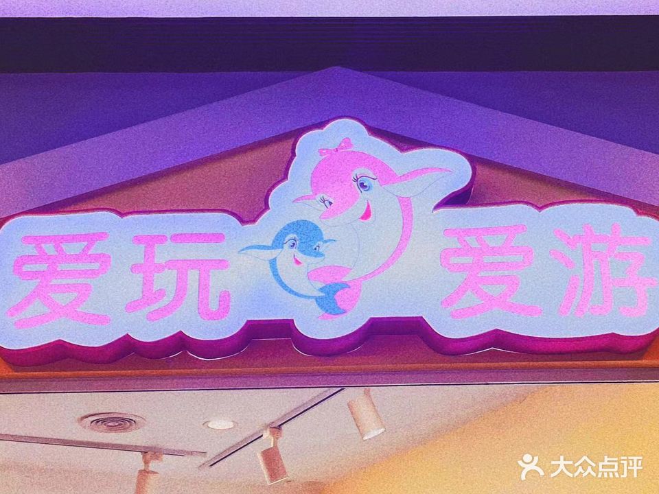 爱玩爱游(控江旭辉MALL店)