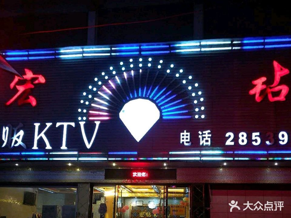 宏钻量贩ktv(宏钻二分店)