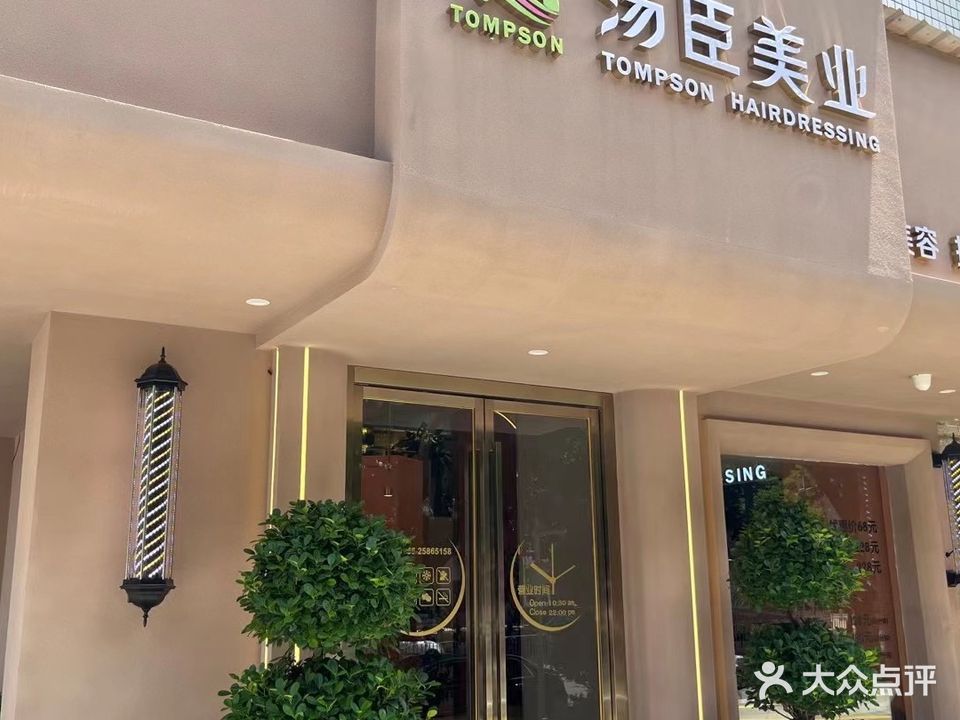 汤臣美业(八卦二路店)